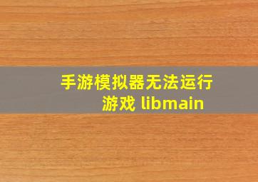 手游模拟器无法运行游戏 libmain